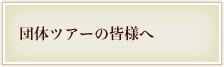 団体旅行の皆様へ