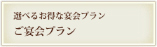 ご宴会プラン
