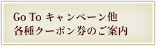 Go Toキャンペーン他各種クーポン券のご案内
