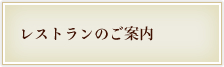 レストランのご案内