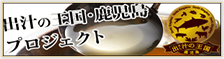 出汁の王国・鹿児島プロジェクト