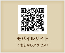 モバイルサイト・こちらからアクセス！