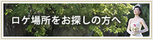 ロケ場所をお探しの方へ