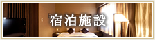 宿泊施設