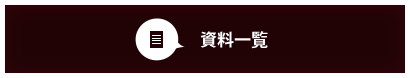 資料一覧