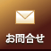 お問合せ
