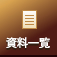 資料一覧