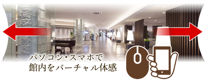 パソコン・スマホで館内をバーチャル体験