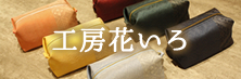 工房花いろ