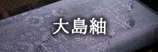大島紬