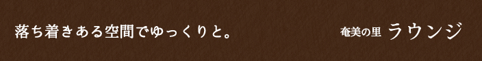 落ち着きある空間でゆっくりと。