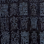 泥大島 百寿