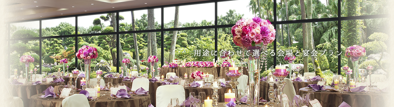 ご宴会・会議