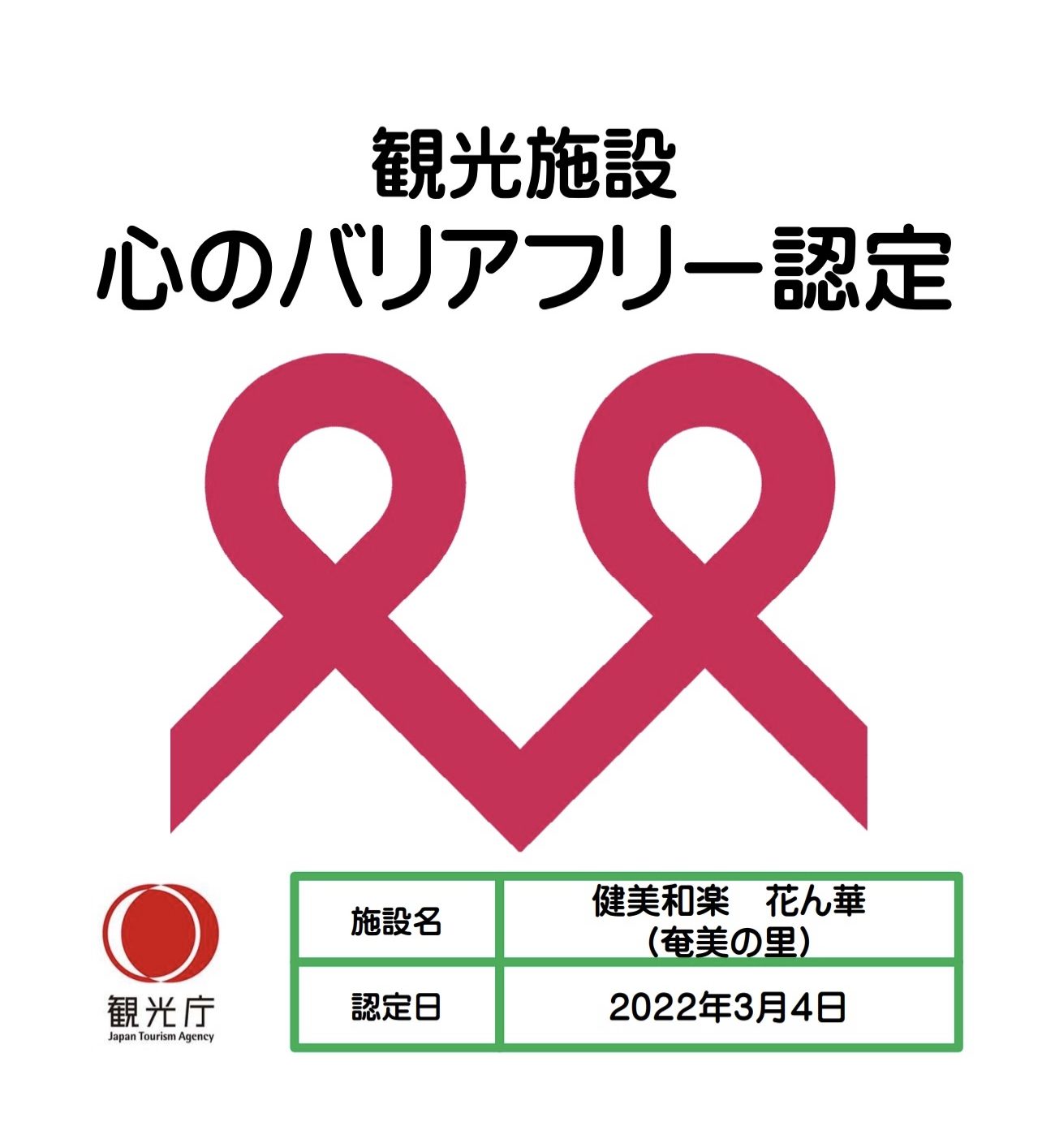 観光施設における心のバリアフリー認定 花ん華