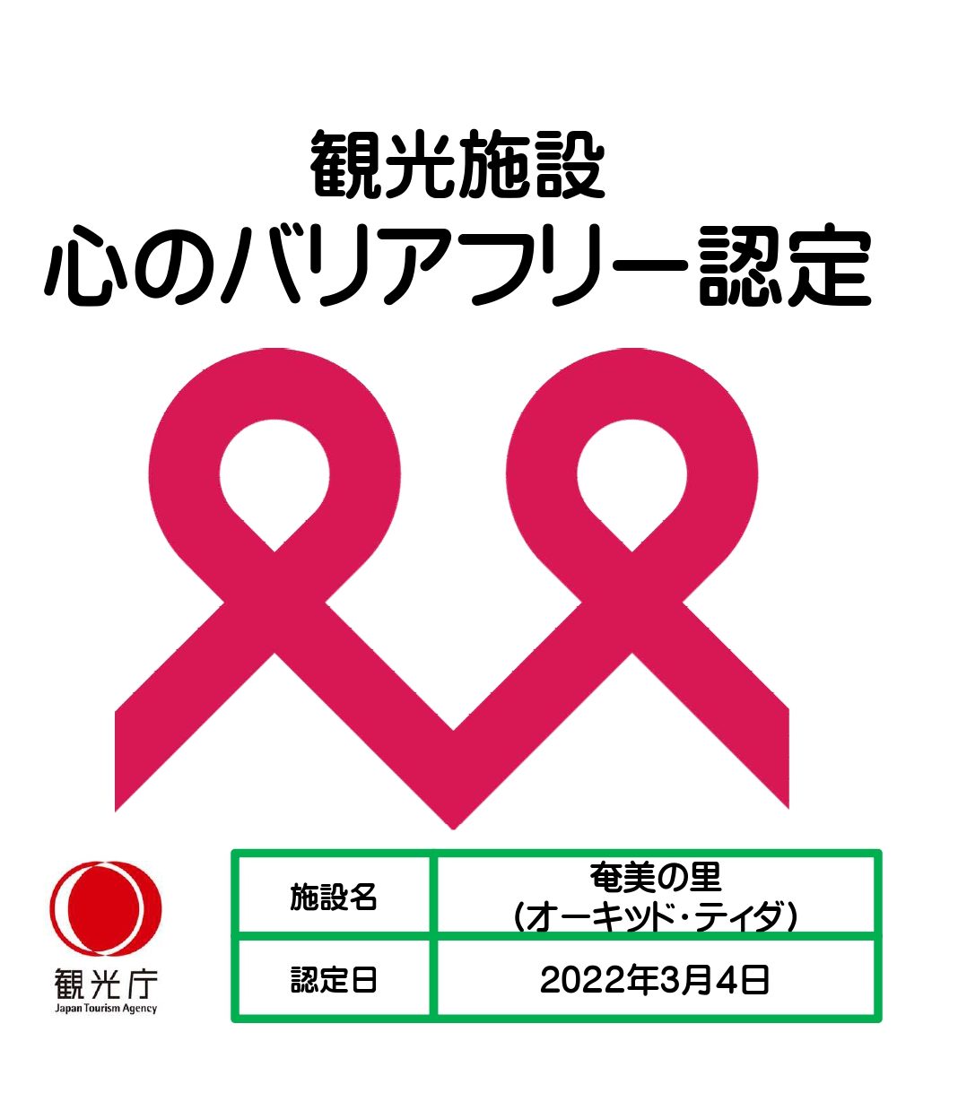 観光施設における心のバリアフリー認定 奄美の里(オーキッド・ティダ)