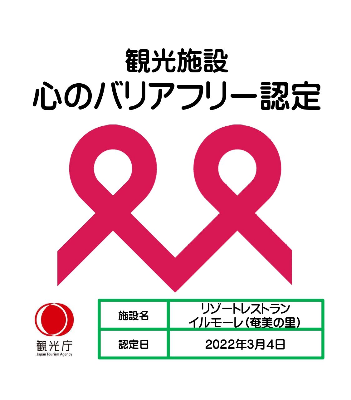 観光施設における心のバリアフリー認定 イルモーレ