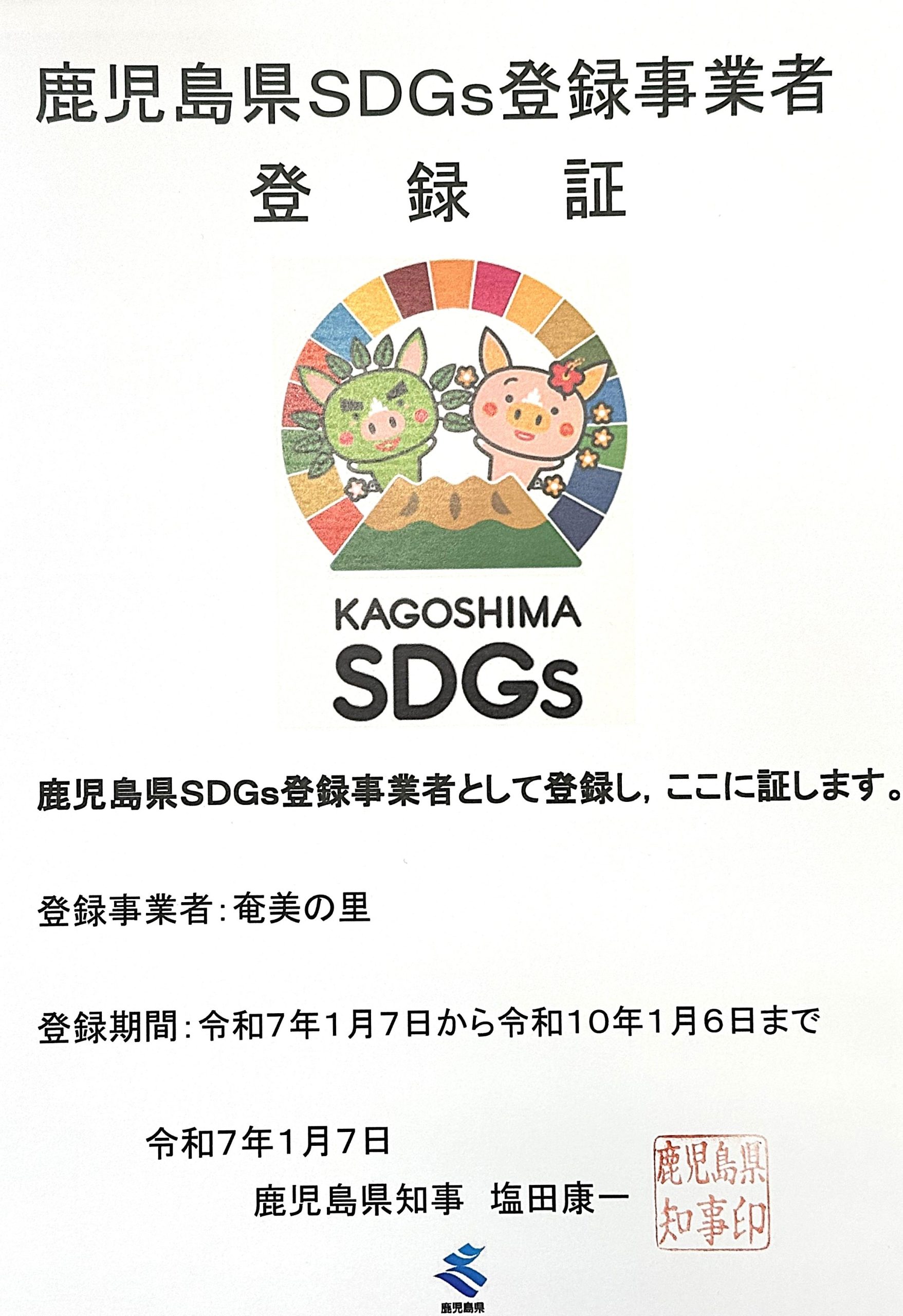 奄美の里は鹿児島県SDGs登録事業者としての登録されました