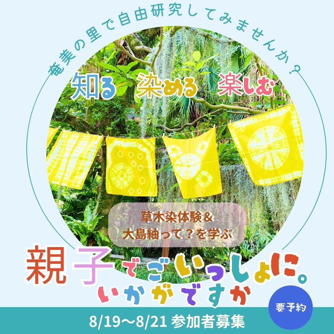 夏休み自由研究にぴったり！🌿「草木染体験」＆「大島紬のはなし」参加者募集！